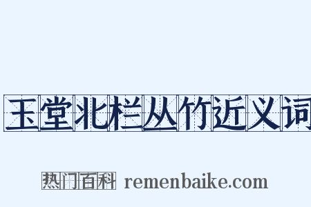 玉堂北栏丛竹近义词是什么意思的图片